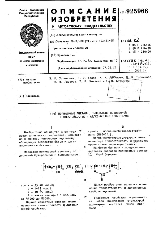 Полимерные ацетали,обладающие повышенной теплостойкостью и адгезионными свойствами (патент 925966)