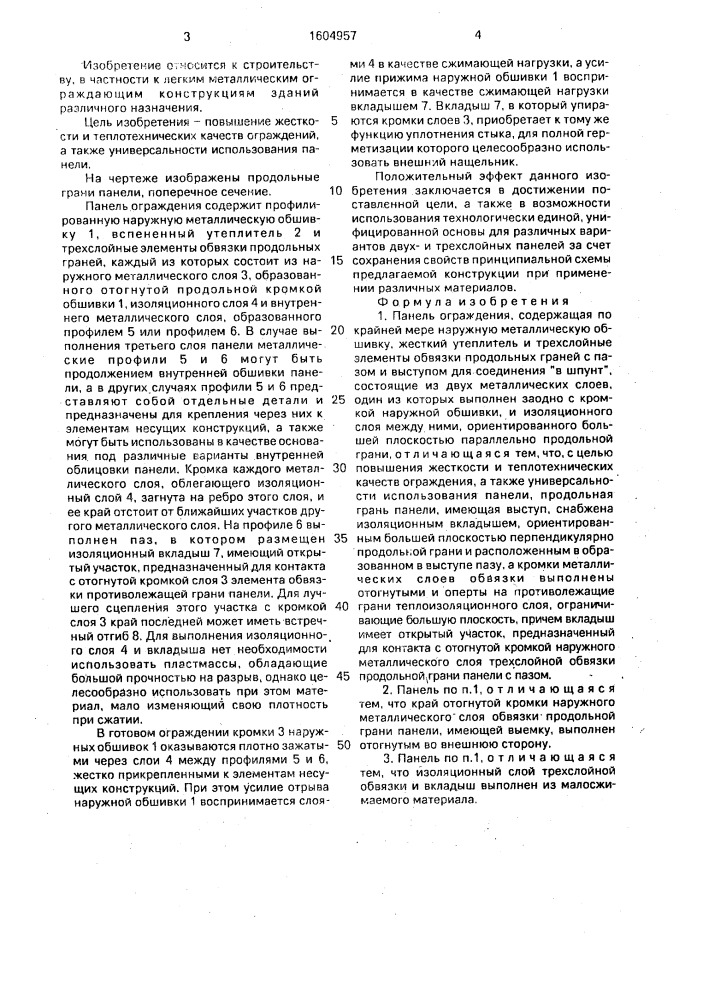 Панель ограждения (патент 1604957)