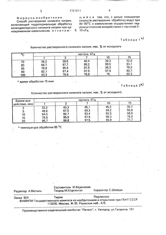 Способ растворения силиката натрия (патент 1721011)