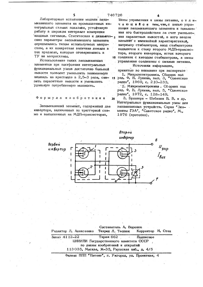 Запоминающий элемент (патент 746726)