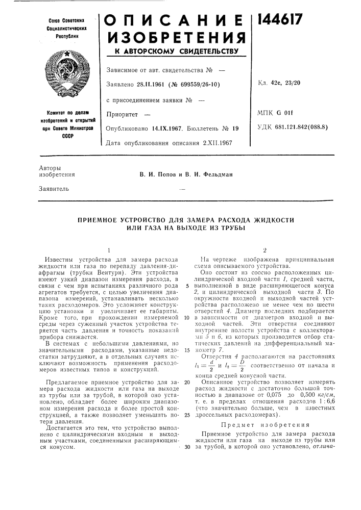 Приемное устройство для замера расхода жидкости или газа на выходе из трубы (патент 144617)