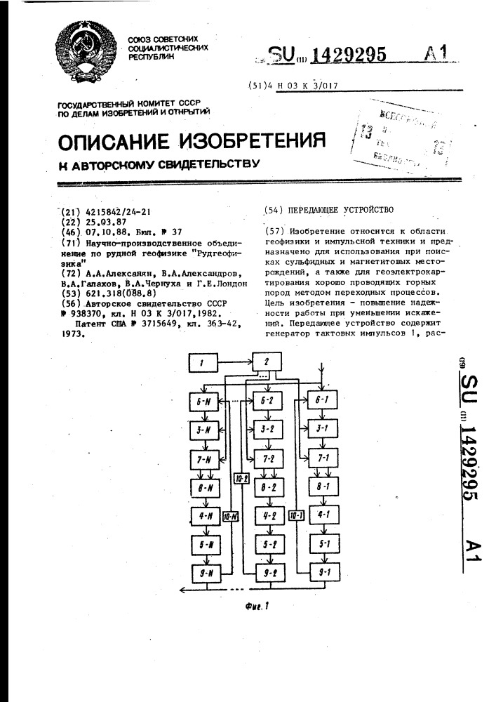 Передающее устройство (патент 1429295)