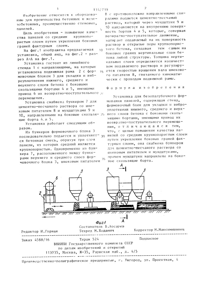 Установка для безопалубочного формования панелей (патент 1342739)