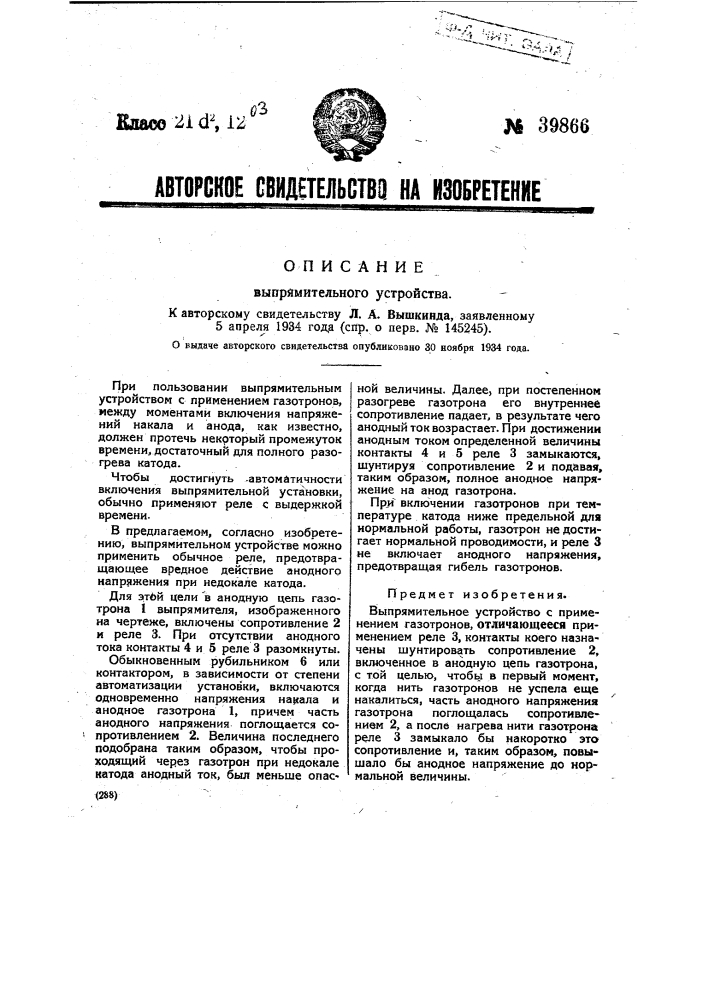 Выпрямительное устройство (патент 39866)