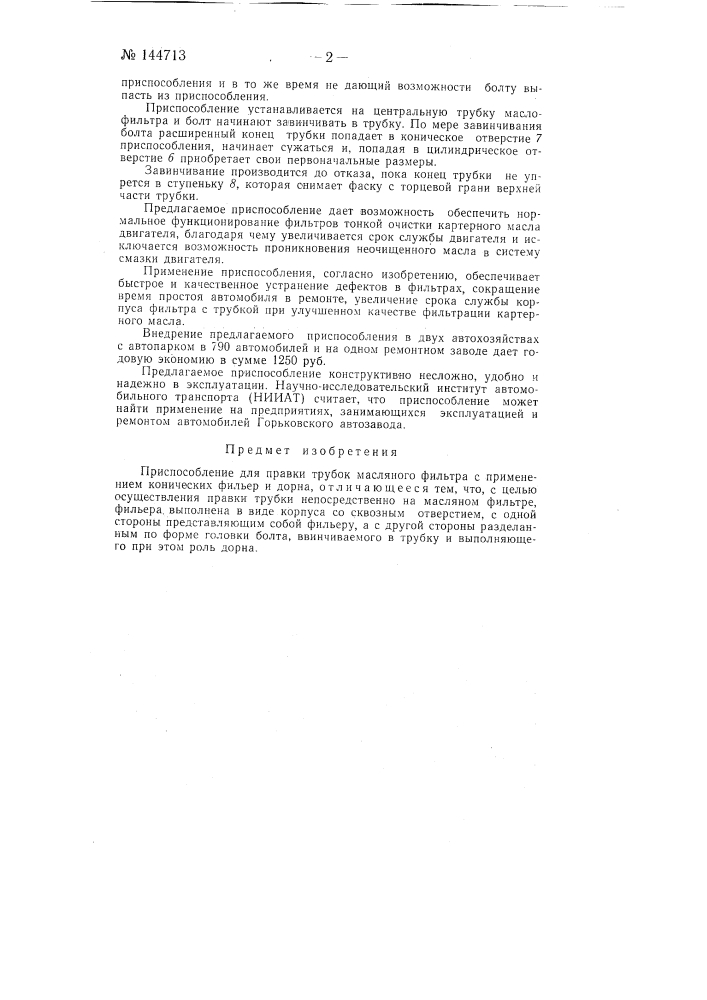 Приспособление для правки трубок масляного фильтра (патент 144713)
