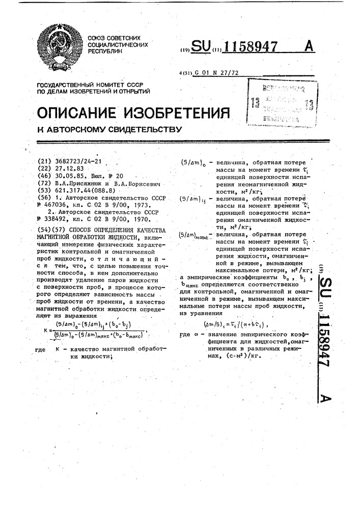 Способ определения качества магнитной обработки жидкости (патент 1158947)