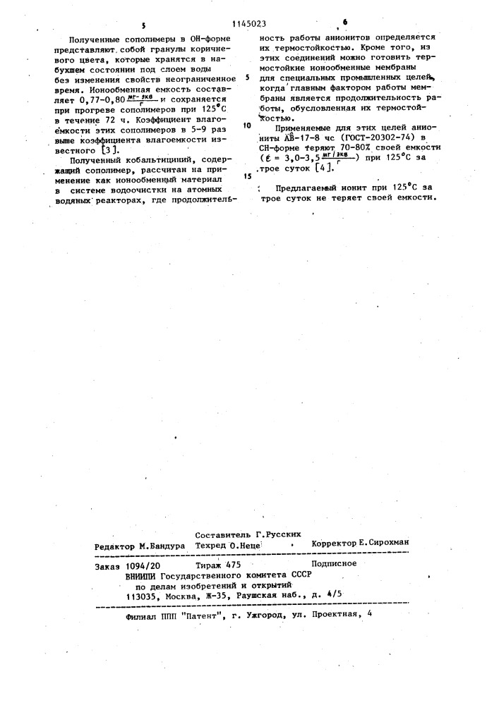 Кобальтицинийсодержащие сополимеры как термостойкие иониты (патент 1145023)