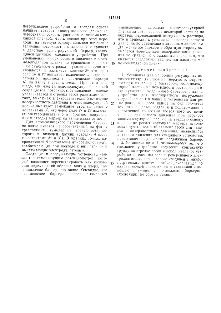 Установка для нанесения регулярных полимолекулярных слоев на твердую основу (патент 315631)