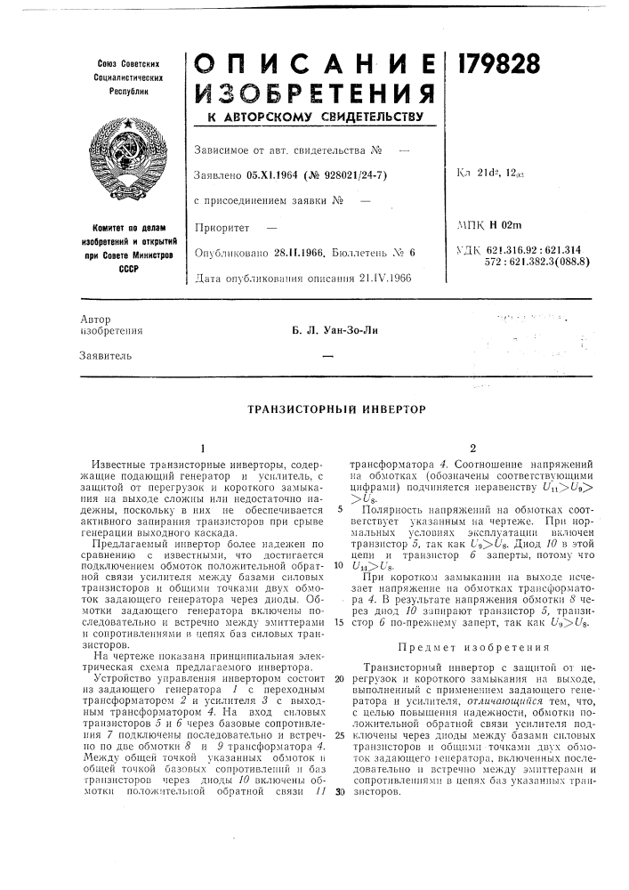 Транзисторный инвертор (патент 179828)
