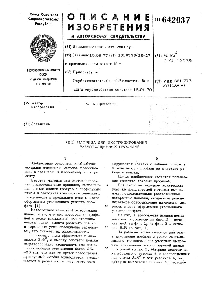 Матрица для экструдирования разнотолщинных профилей (патент 642037)