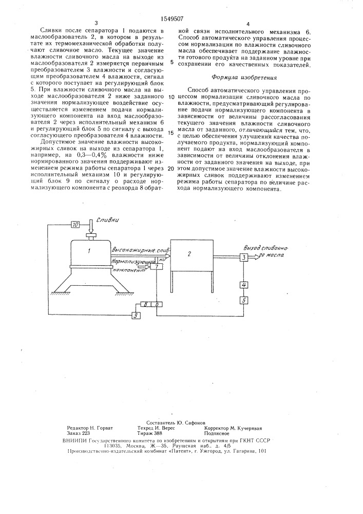 Способ автоматического управления процессом нормализации сливочного масла по влажности (патент 1549507)
