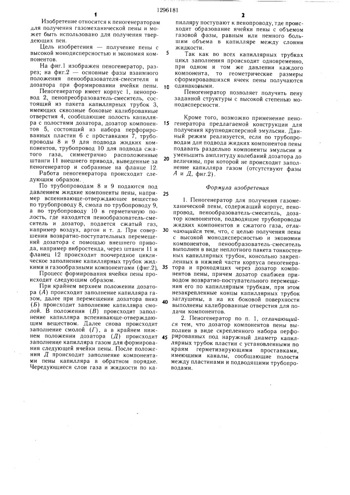 Пеногенератор для получения газомеханической пены (патент 1296181)