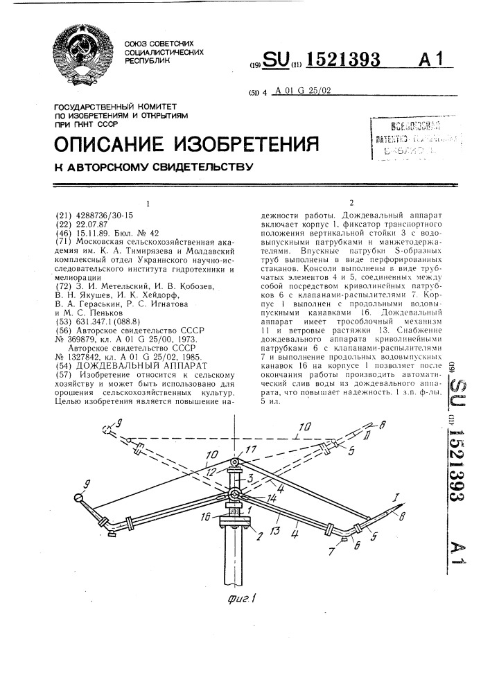 Дождевальный аппарат (патент 1521393)