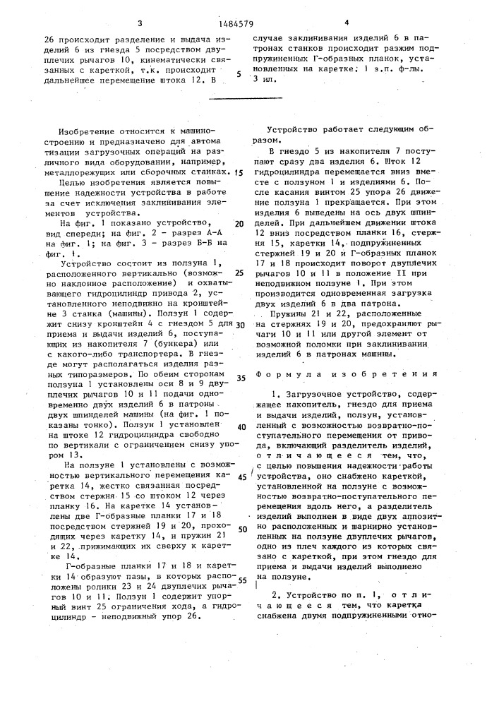 Загрузочное устройство (патент 1484579)