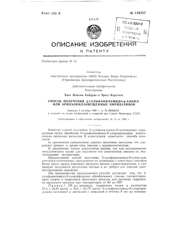 Способ получения 3-сульфаниламидо-6-алкилили арилалкилзамещенных пиридазинов (патент 149357)