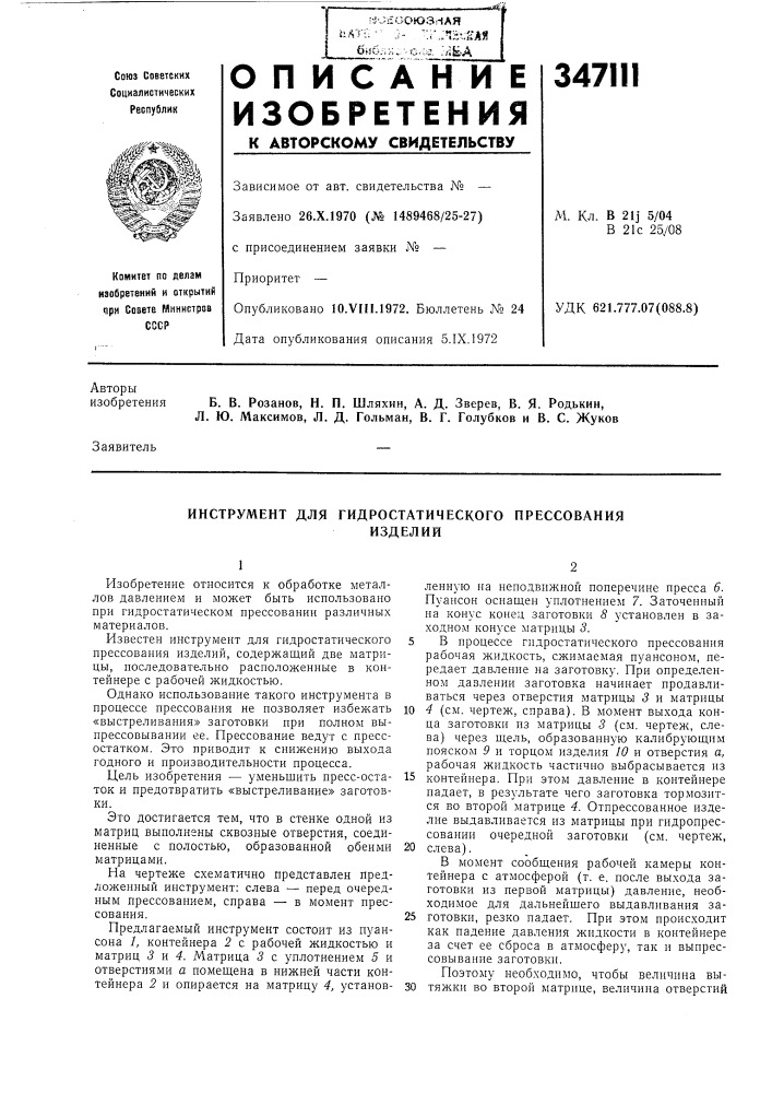 Инструмент для гидростатического прессованияизделии (патент 347111)
