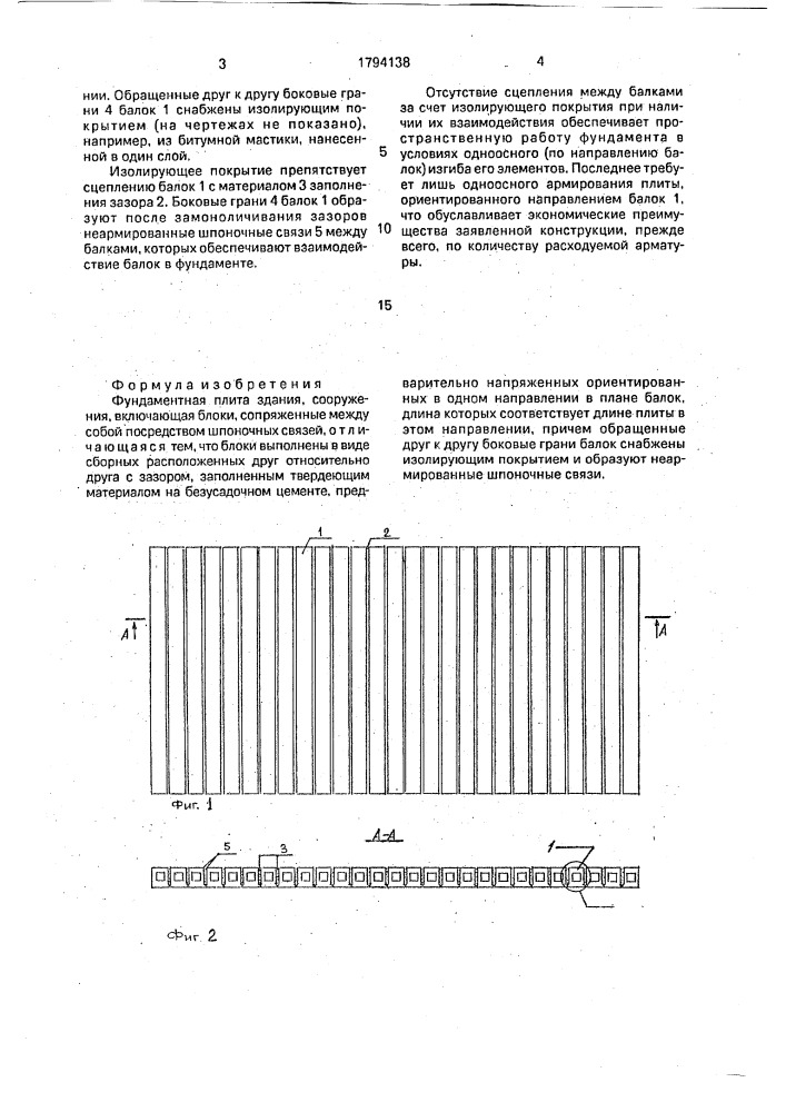 Фундаментная плита (патент 1794138)