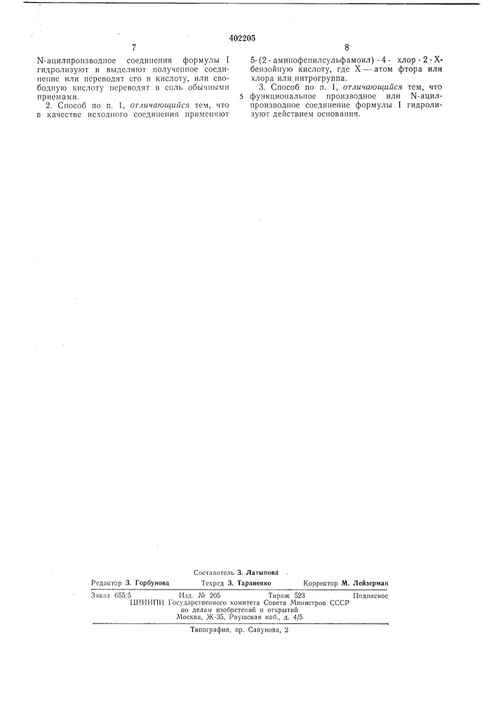 Патент ссср  402205 (патент 402205)