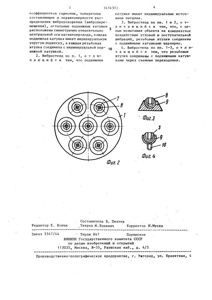 Электродинамический вибростенд (патент 1434303)