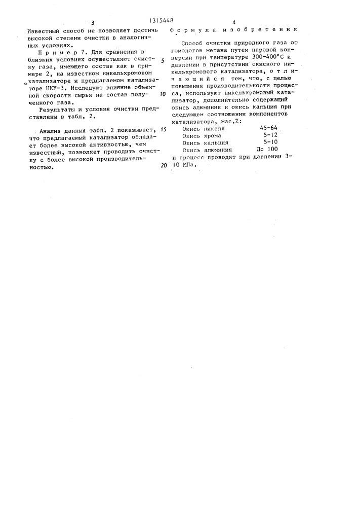 Способ очистки природного газа от гомологов метана (патент 1315448)