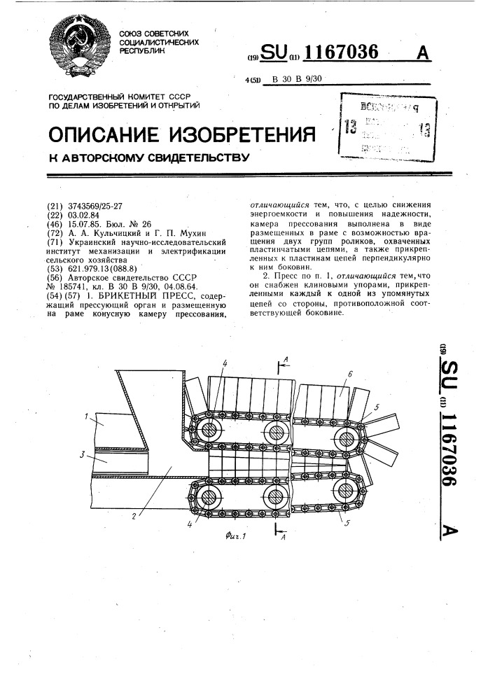 Брикетный пресс (патент 1167036)