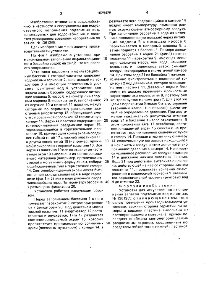 Установка для искусственного пополнения запасов подземных вод (патент 1629425)