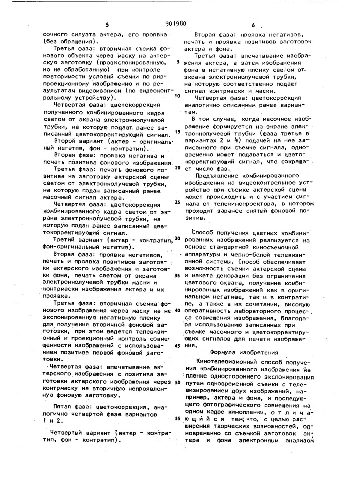 Кинотелевизионный способ получения комбинированного изображения (патент 901980)