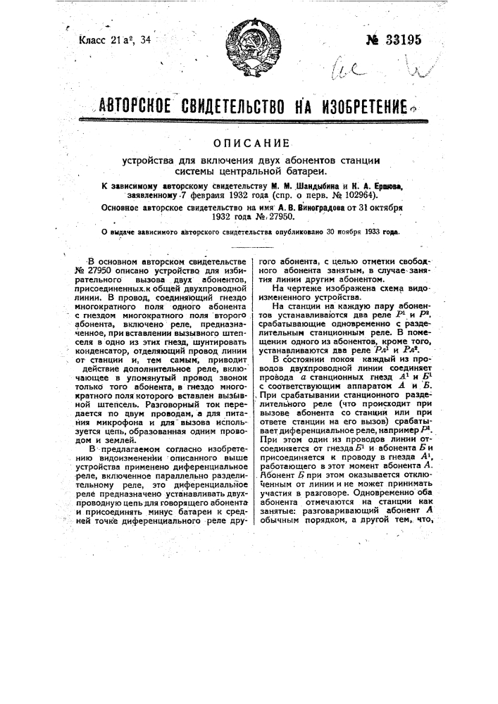 Устройство для включения двух абонентов станции системы центральной батареи (патент 33195)