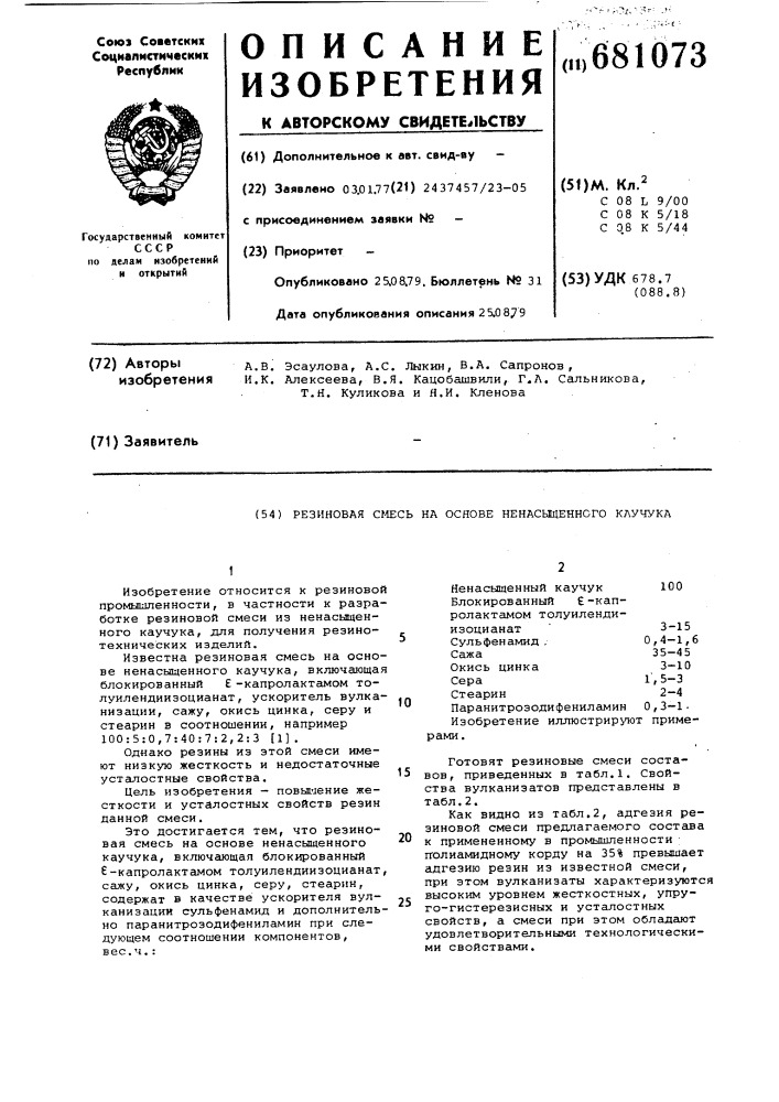 Резиновая смесь на основе ненасыщенного каучука (патент 681073)