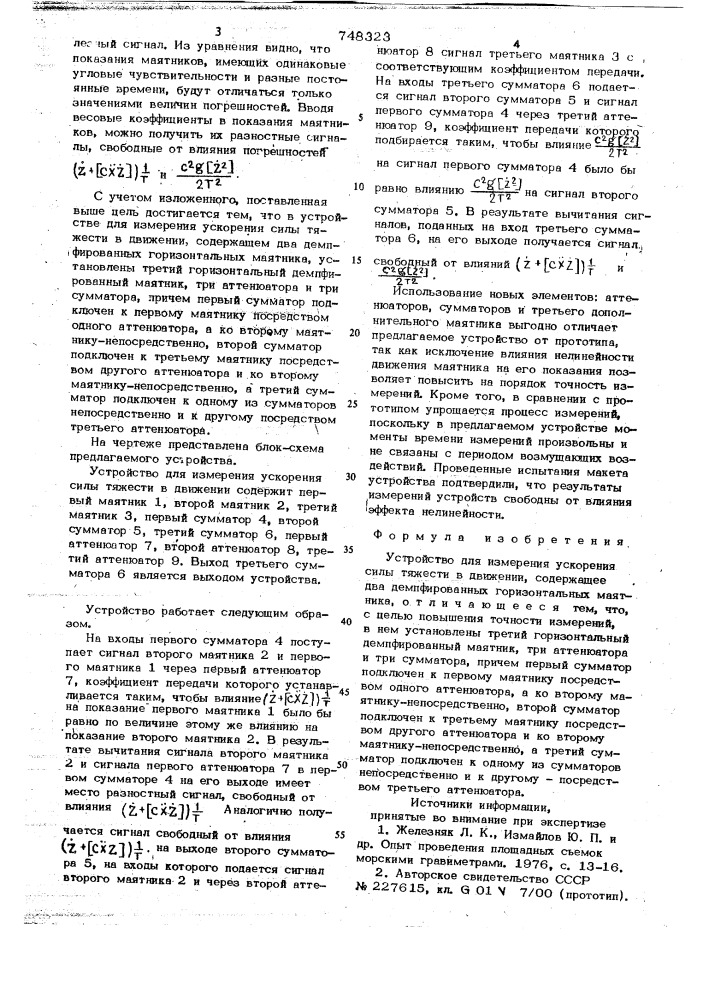 Устройство для измерения ускорения силы тяжести в движении (патент 748323)