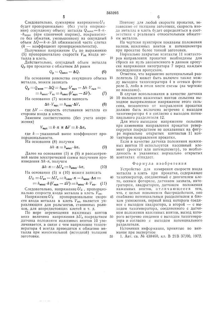 "устройство для измерения скорости входа металла в клеть при при прокатке (патент 563203)