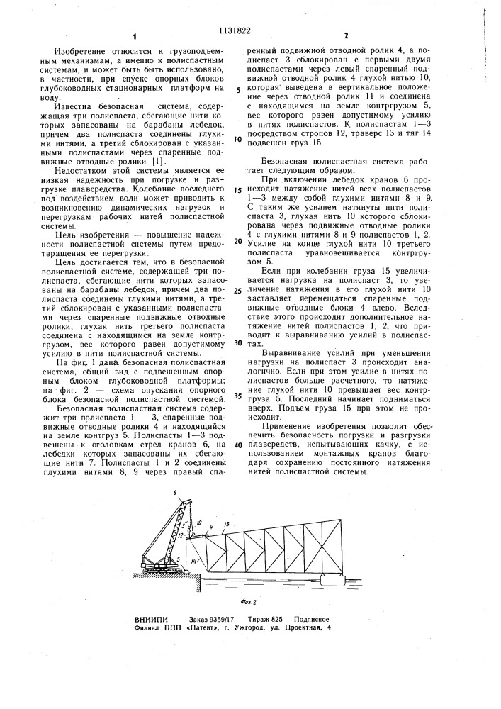 Безопасная полиспастная система (патент 1131822)