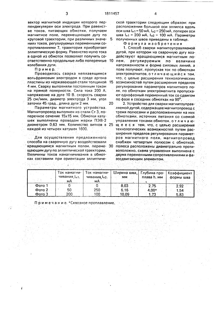 Способ сварки магнитоуправляемой дугой и устройство для его осуществления (патент 1811457)