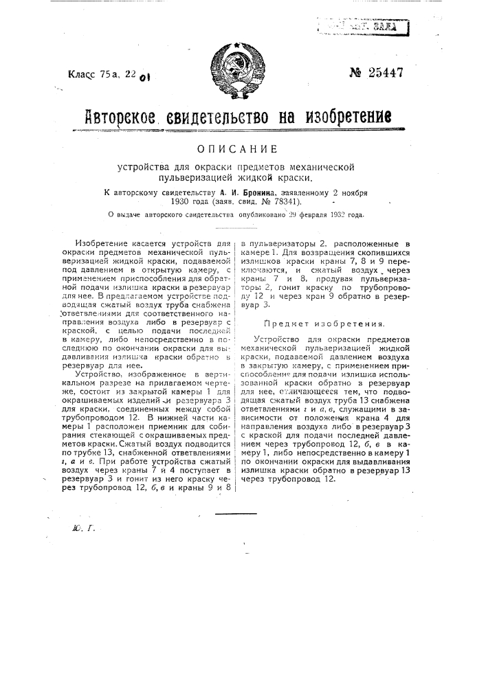 Устройство для окраски предметов механической пульверизацией жидкой краски (патент 25447)