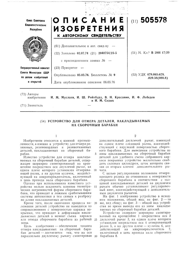 Устройство для отмера накладываемых на сборочный барабан деталей (патент 505578)