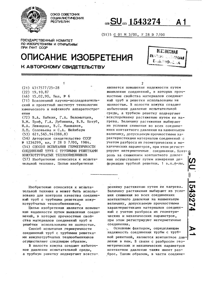 Способ испытания герметичности соединений труб с трубными решетками кожухотрубчатых теплообменников (патент 1543274)