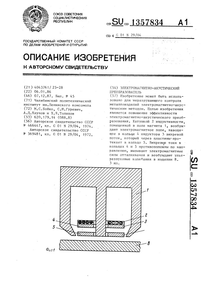 Электромагнитно-акустический преобразователь (патент 1357834)