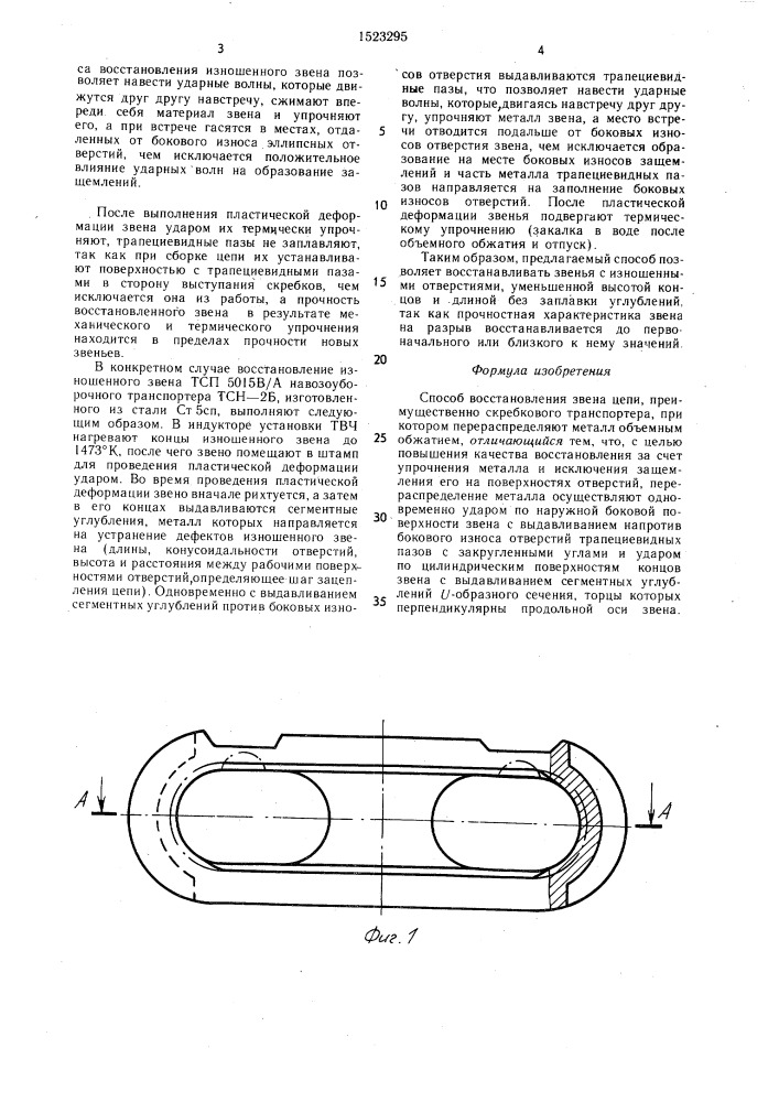 Способ восстановления звена цепи (патент 1523295)