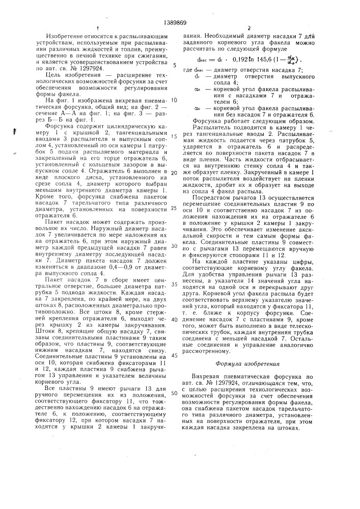 Вихревая пневматическая форсунка (патент 1389869)