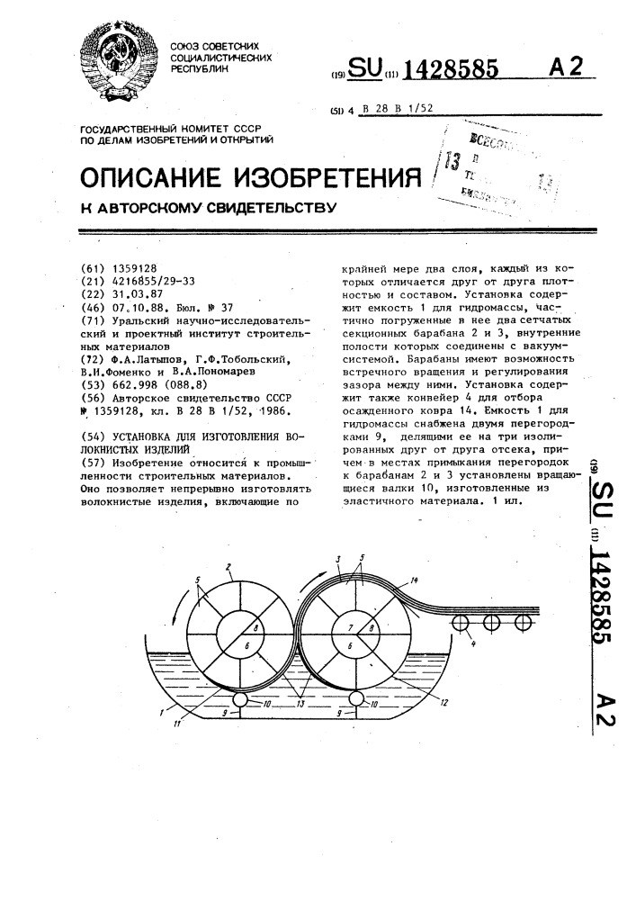 Установка для изготовления волокнистых изделий (патент 1428585)