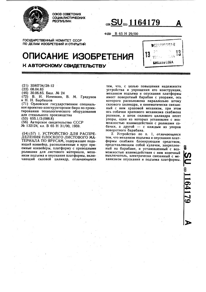 Устройство для распределения плоского листового материала по ярусам (патент 1164179)