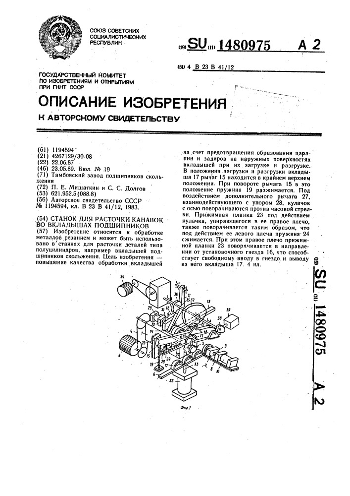 Станок для расточки канавок во вкладышах подшипников (патент 1480975)