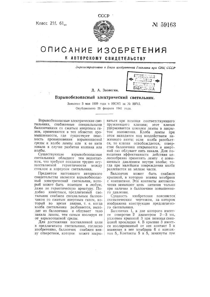 Взрывобезопасный электрический светильник (патент 59163)