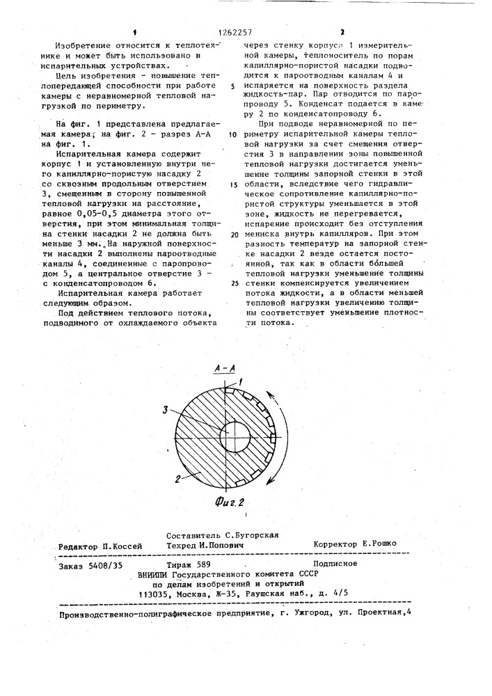 Испарительная камера тепловой трубы (патент 1262257)