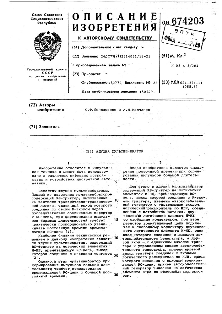 Ждущий мультивибратор (патент 674203)