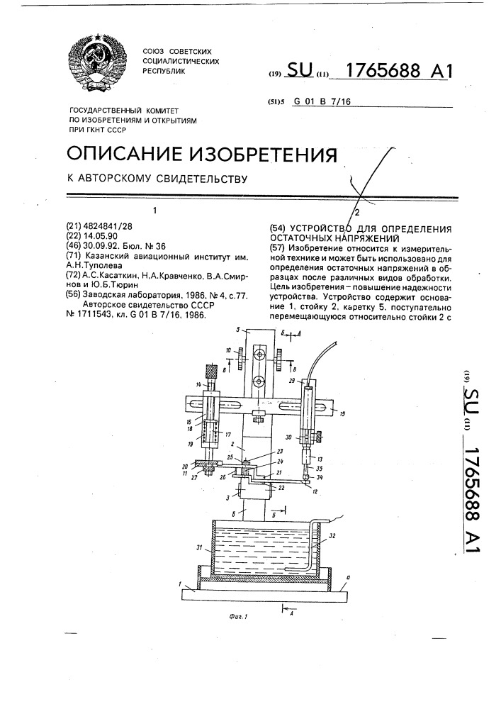 Устройство для определения остаточных напряжений (патент 1765688)