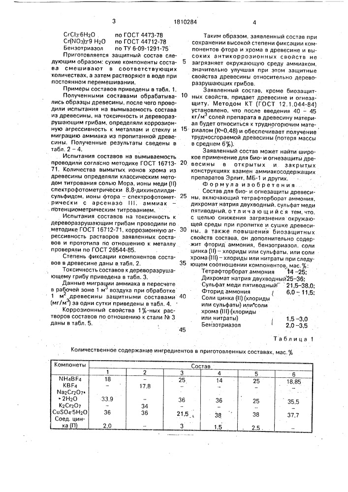 Состав для биои огнезащиты древесины (патент 1810284)
