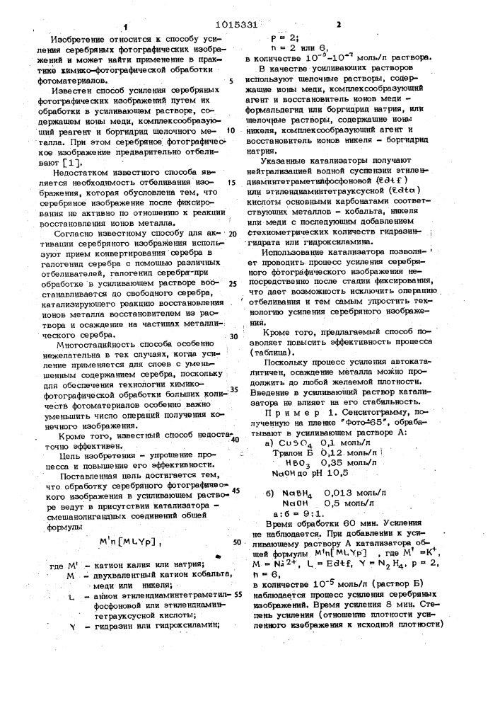 Способ усиления серебряного фотографического изображения (патент 1015331)
