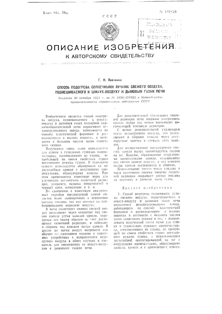 Способ подогрева солнечными лучами свежего воздуха, подмешиваемого к шмаух-воздуху и дымовым газам печи (патент 102830)