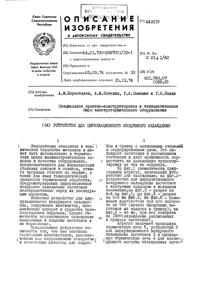 Устройство для рафинирования жидкого металла в вакууме (патент 442218)